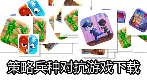 策略兵种对抗游戏下载
