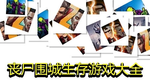 丧尸围城生存游戏大全