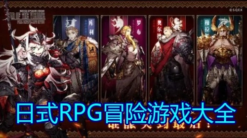 日式RPG冒险游戏大全