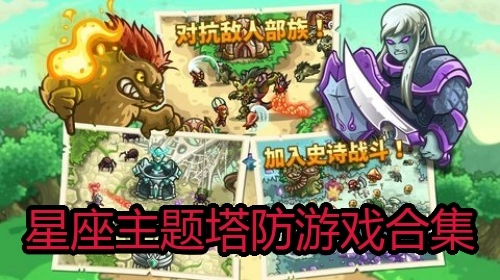 星座主题塔防游戏合集