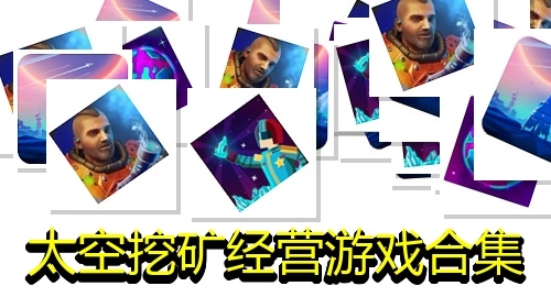 太空挖矿经营游戏合集