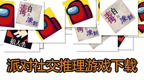 派对社交推理游戏下载