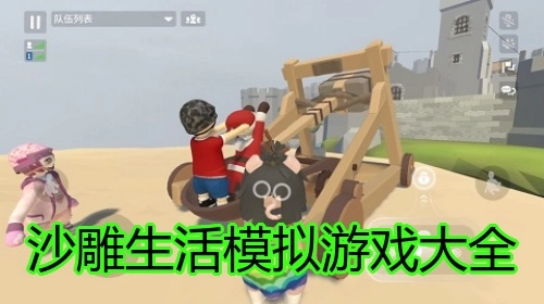沙雕生活模拟游戏大全
