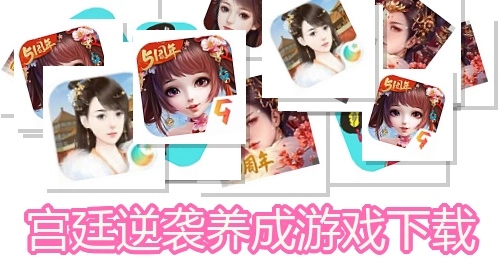宫廷逆袭养成游戏下载