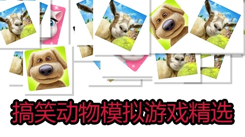 搞笑动物模拟游戏精选