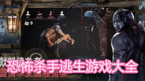 恐怖杀手逃生游戏大全