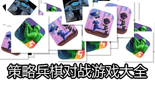 策略兵棋对战游戏大全