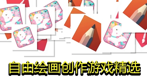 自由绘画创作游戏精选
