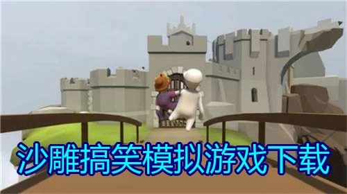 沙雕搞笑模拟游戏下载