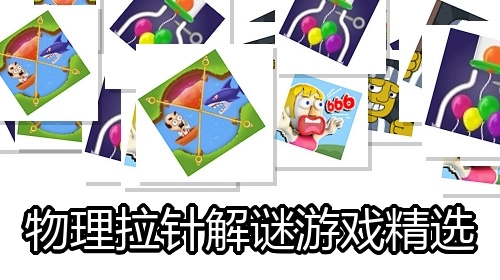 物理拉针解谜游戏精选