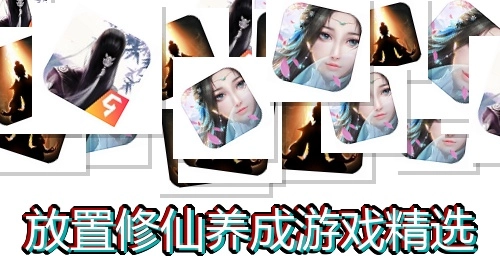 放置修仙养成游戏精选