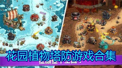 花园植物塔防游戏合集