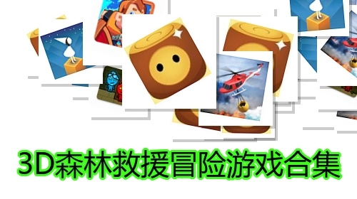 3D森林救援冒险游戏合集