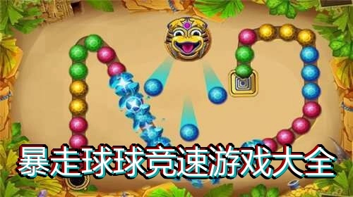 暴走球球竞速游戏大全