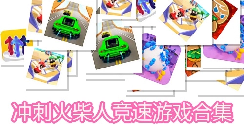 冲刺火柴人竞速游戏合集