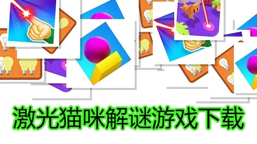 激光猫咪解谜游戏下载