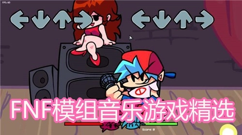 FNF模组音乐游戏精选