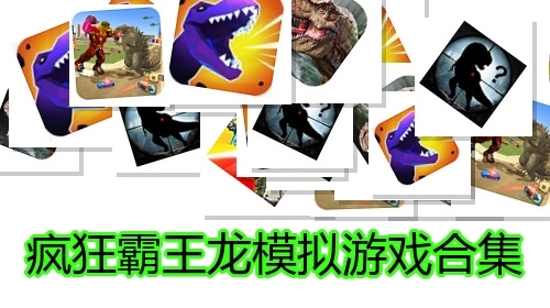 疯狂霸王龙模拟游戏合集