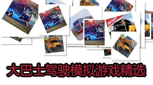大巴士驾驶模拟游戏精选