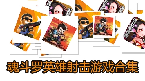 魂斗罗英雄射击游戏合集