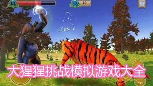 大猩猩挑战模拟游戏大全