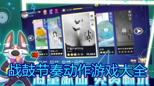 战鼓节奏动作游戏大全