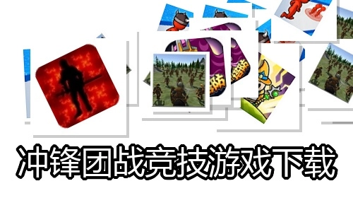 冲锋团战竞技游戏下载