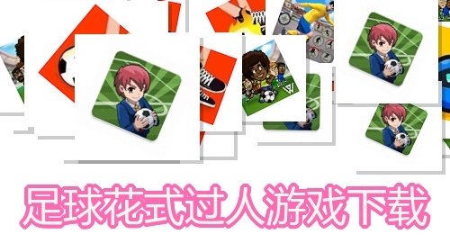 足球花式过人游戏下载