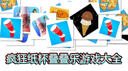 疯狂纸杯叠叠乐游戏大全