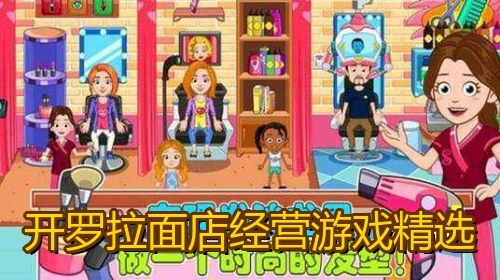 开罗拉面店经营游戏精选