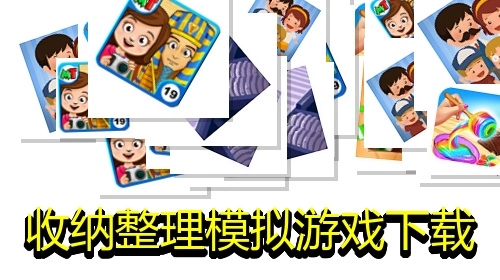 收纳整理模拟游戏下载