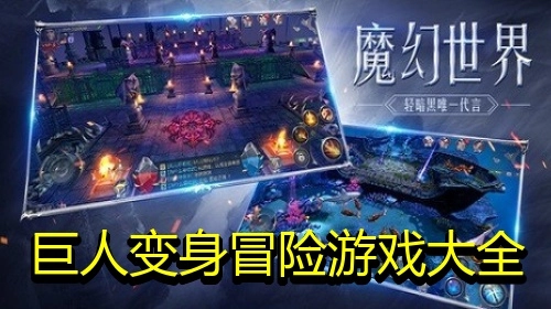 巨人变身冒险游戏大全