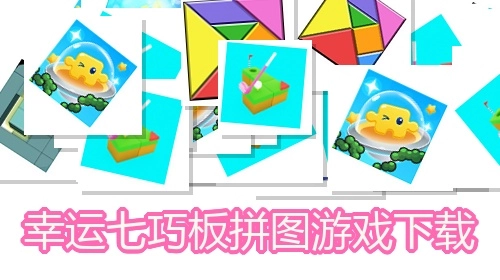 幸运七巧板拼图游戏下载