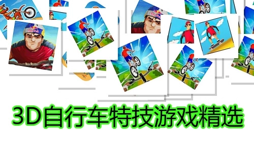 3D自行车特技游戏精选