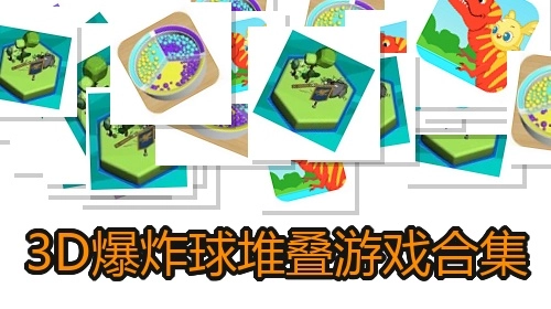 3D爆炸球堆叠游戏合集
