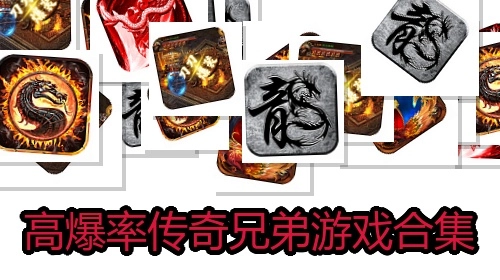 高爆率传奇兄弟游戏合集