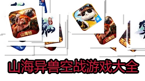 山海异兽空战游戏大全