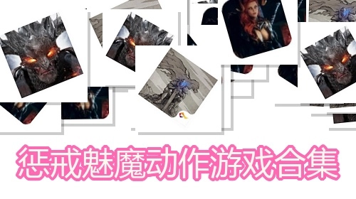 惩戒魅魔动作游戏合集