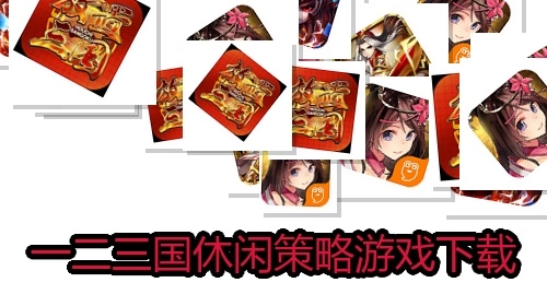 一二三国休闲策略游戏下载