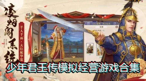 少年君王传模拟经营游戏合集