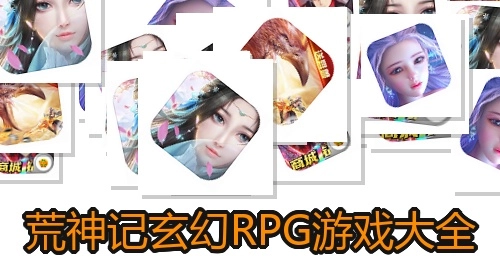 荒神记玄幻RPG游戏大全