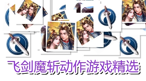 飞剑魔斩动作游戏精选