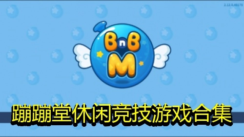 蹦蹦堂休闲竞技游戏合集