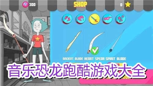 音乐恐龙跑酷游戏大全