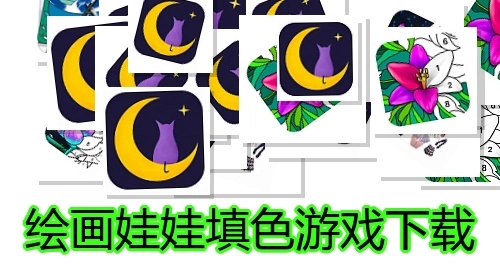 绘画娃娃填色游戏下载