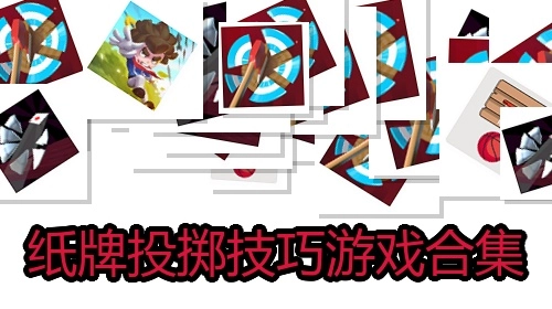 纸牌投掷技巧游戏合集