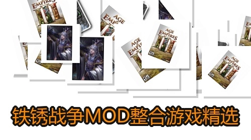 铁锈战争MOD整合游戏精选