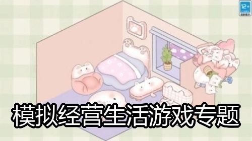 模拟经营生活游戏专题