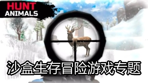 沙盒生存冒险游戏专题