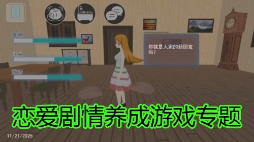 恋爱剧情养成游戏专题